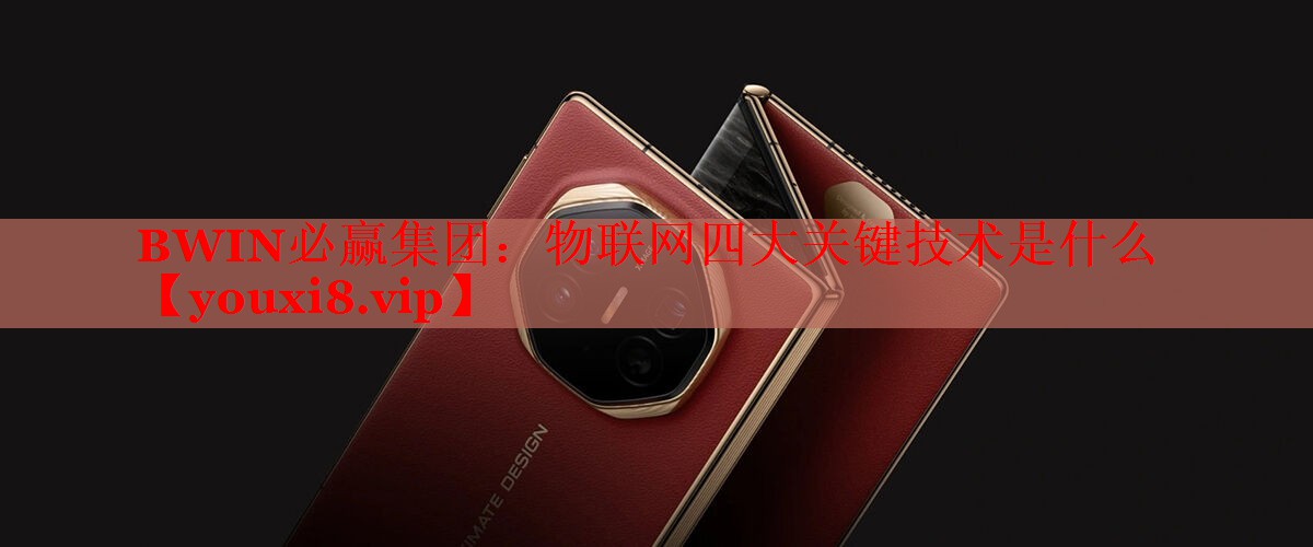 BWIN必赢集团：物联网四大关键技术是什么