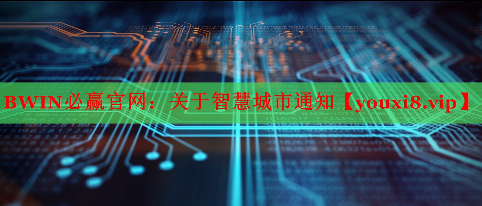 BWIN必赢官网：关于智慧城市通知