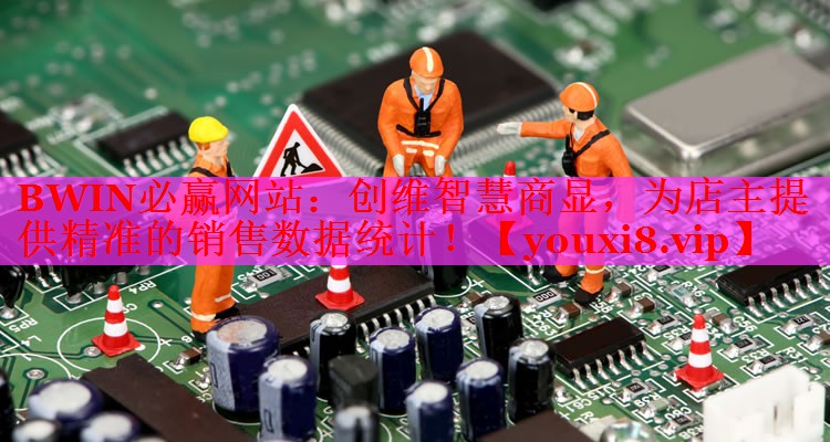 BWIN必赢网站：创维智慧商显，为店主提供精准的销售数据统计！