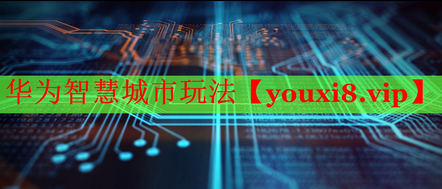 华为智慧城市玩法
