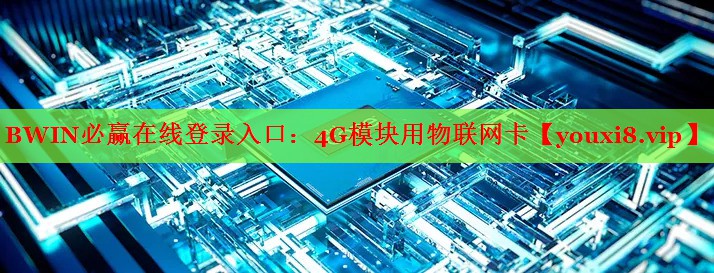 BWIN必赢在线登录入口：4G模块用物联网卡