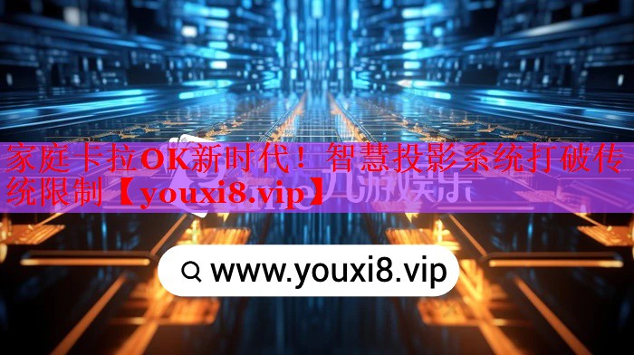 家庭卡拉OK新时代！智慧投影系统打破传统限制