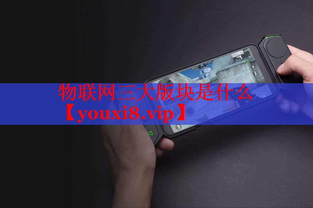 物联网三大版块是什么