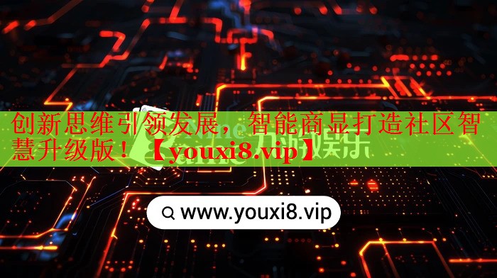 创新思维引领发展，智能商显打造社区智慧升级版！