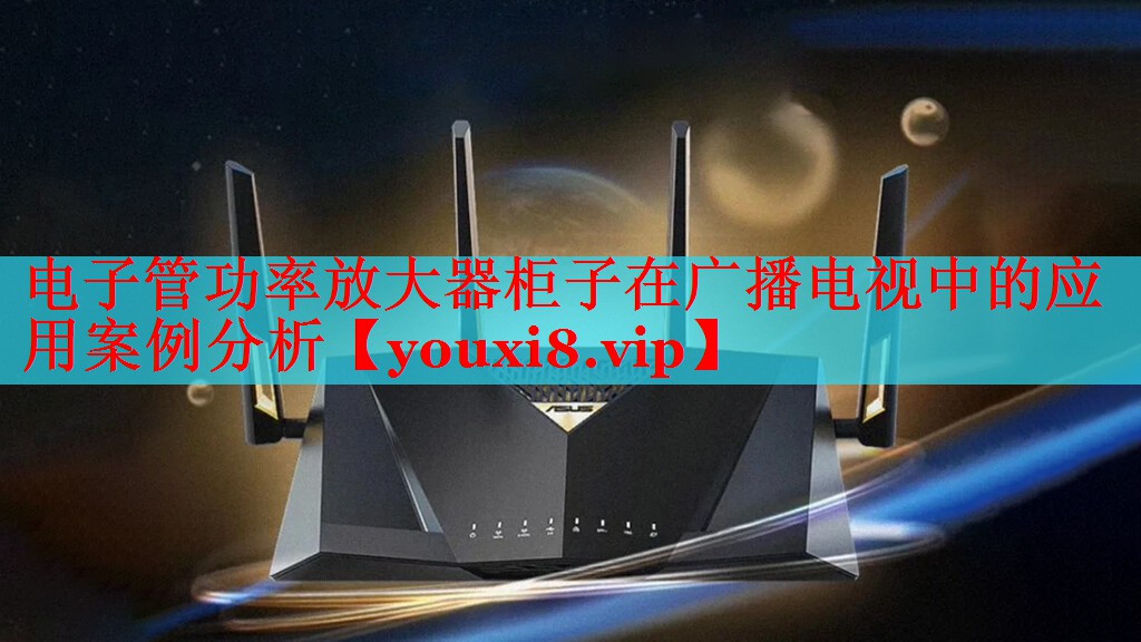 电子管功率放大器柜子在广播电视中的应用案例分析