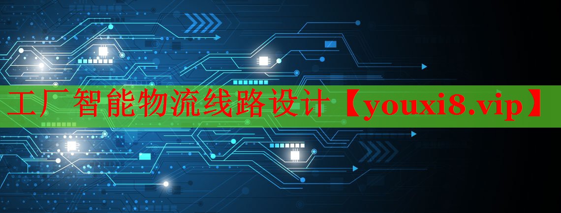 工厂智能物流线路设计