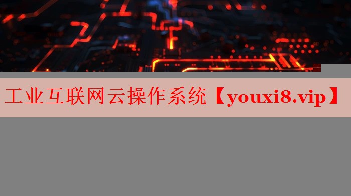 工业互联网云操作系统