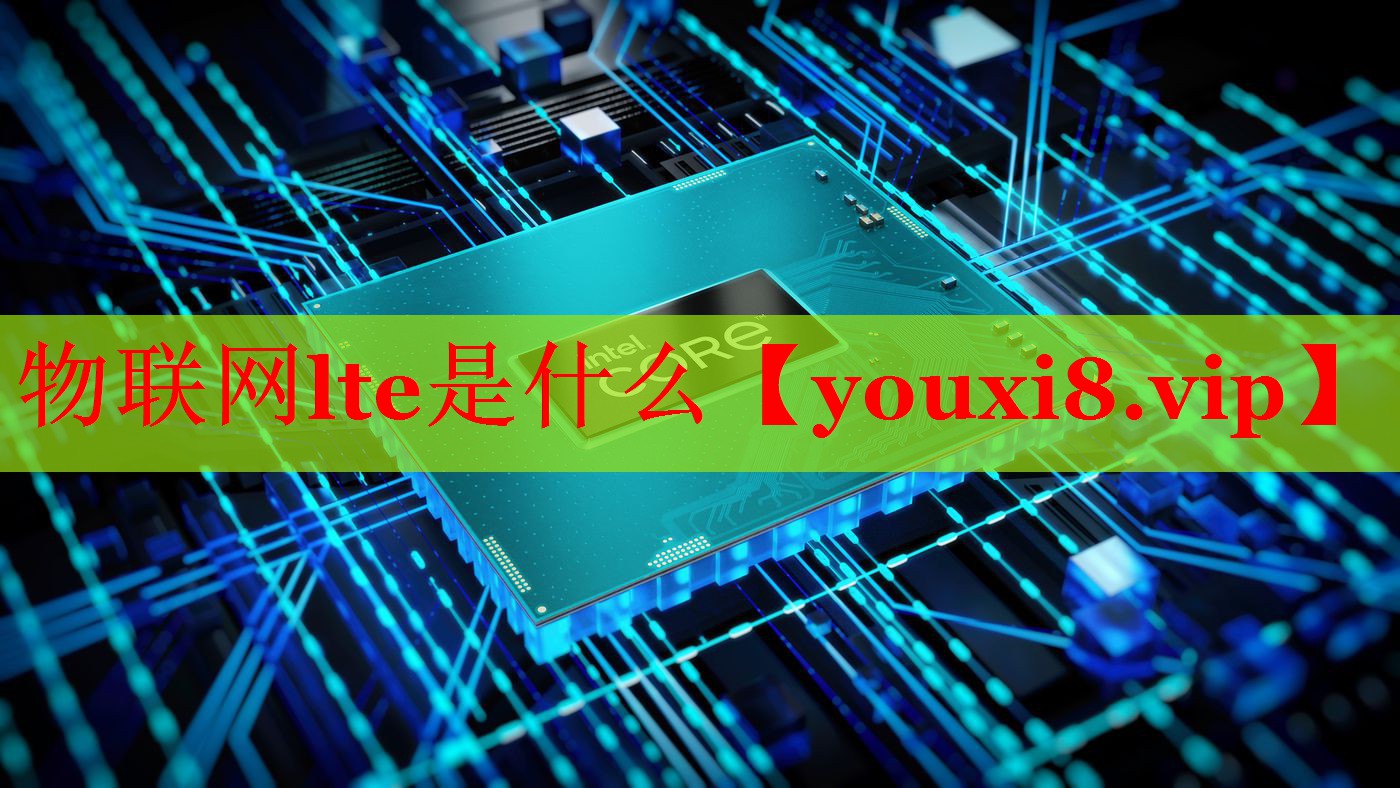 物联网lte是什么