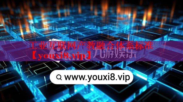 工业互联网产教融合体系标准