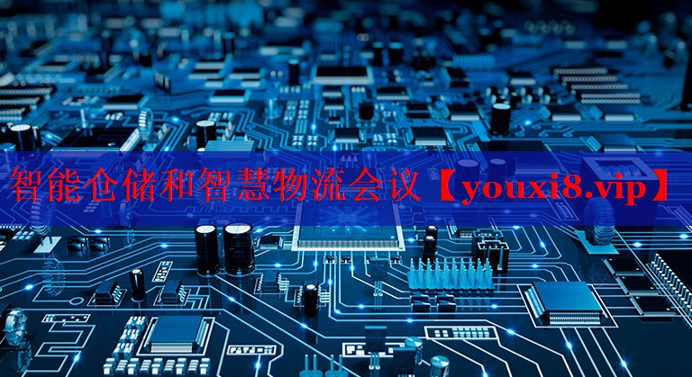 智能仓储和智慧物流会议