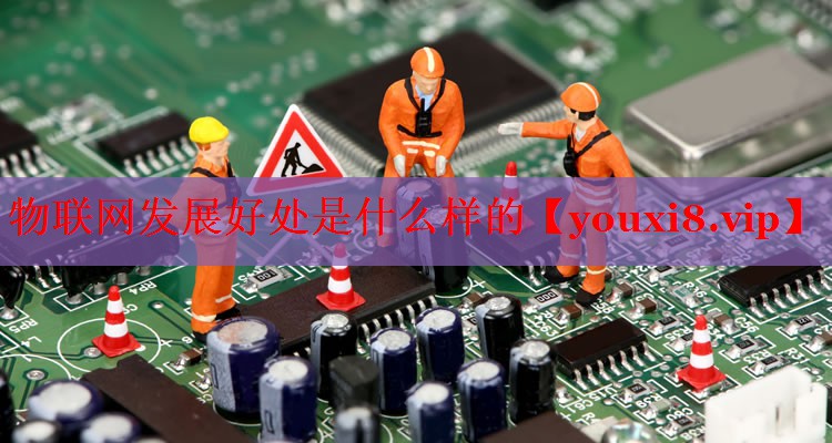 物联网发展好处是什么样的