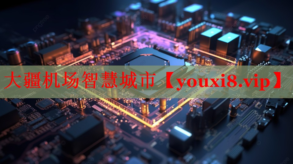 大疆机场智慧城市