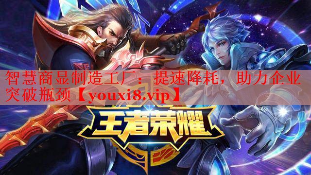 智慧商显制造工厂：提速降耗，助力企业突破瓶颈
