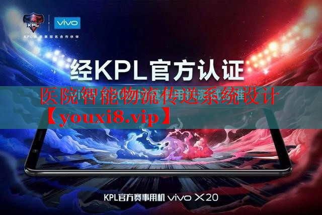 医院智能物流传送系统设计