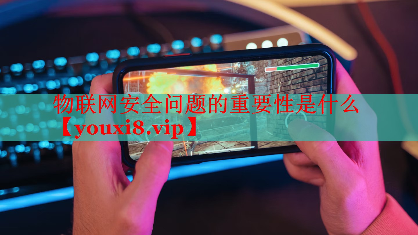 物联网安全问题的重要性是什么