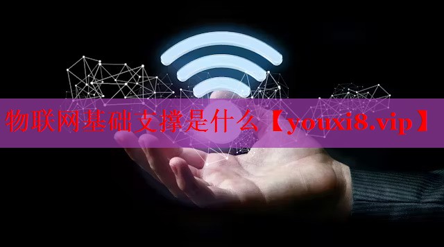 物联网基础支撑是什么