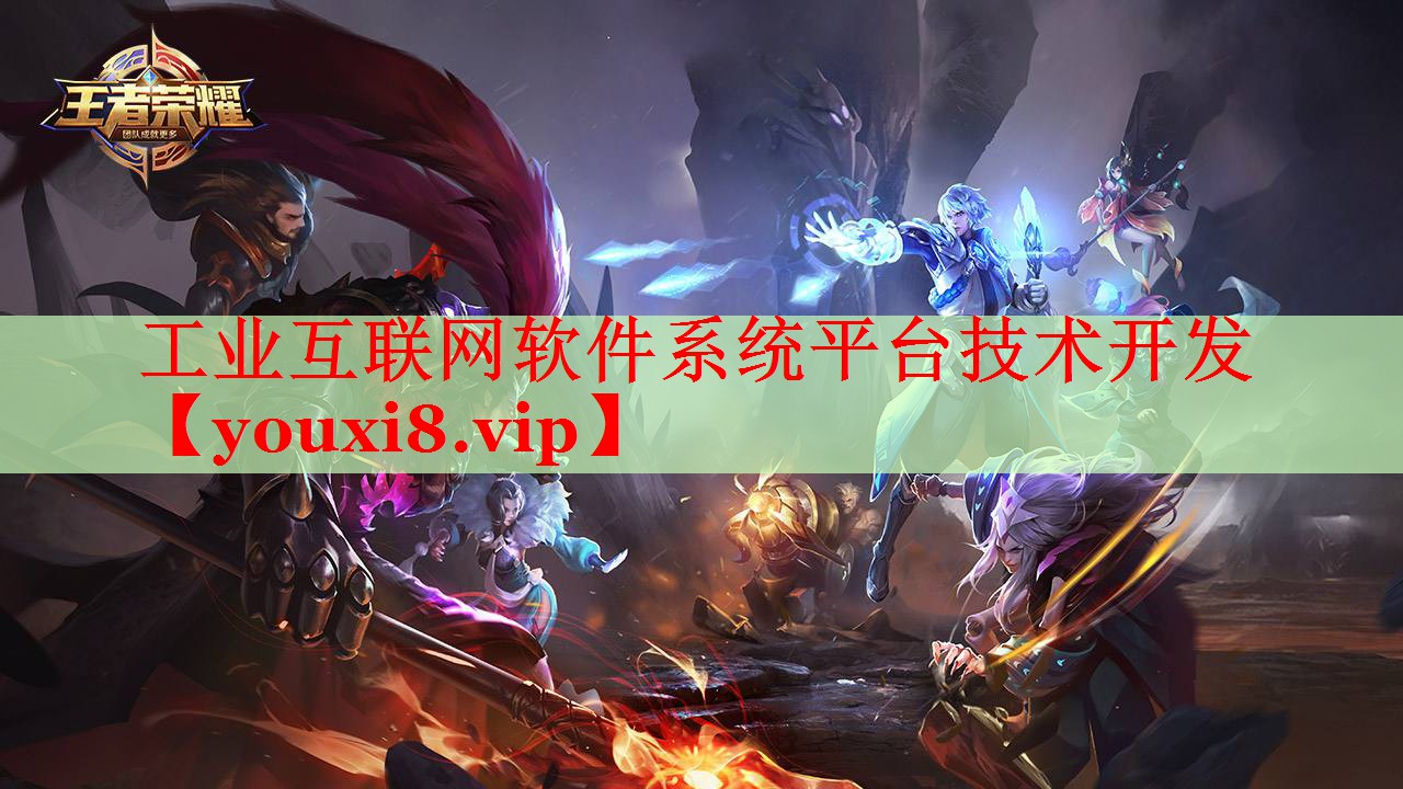工业互联网软件系统平台技术开发