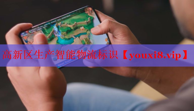 高新区生产智能物流标识