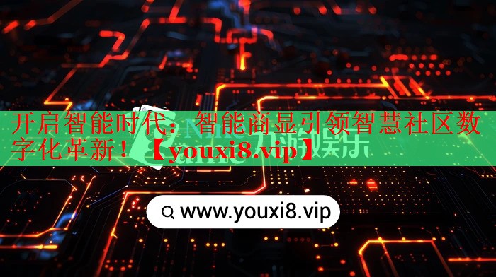 开启智能时代：智能商显引领智慧社区数字化革新！
