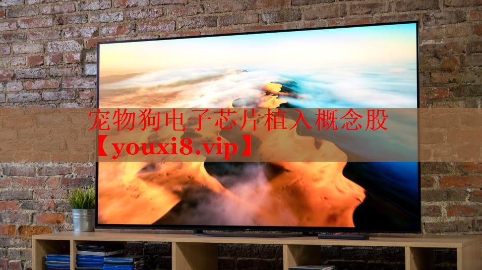宠物狗电子芯片植入概念股