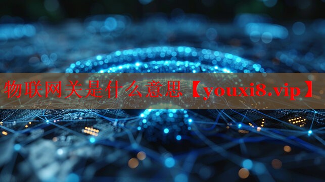 物联网关是什么意思