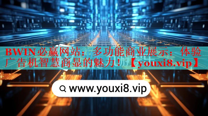 BWIN必赢网站：多功能商业展示：体验广告机智慧商显的魅力！