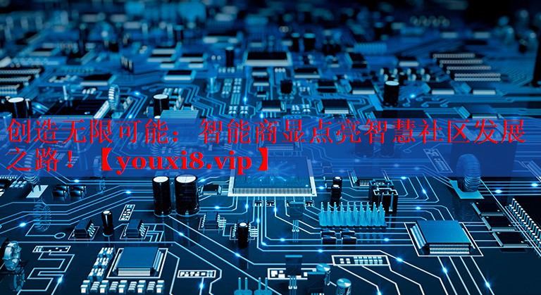 创造无限可能：智能商显点亮智慧社区发展之路！