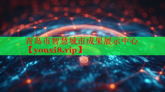 青岛市智慧城市成果展示中心