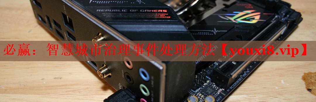 必赢：智慧城市治理事件处理方法