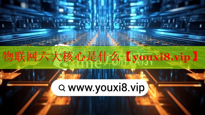 物联网六大核心是什么