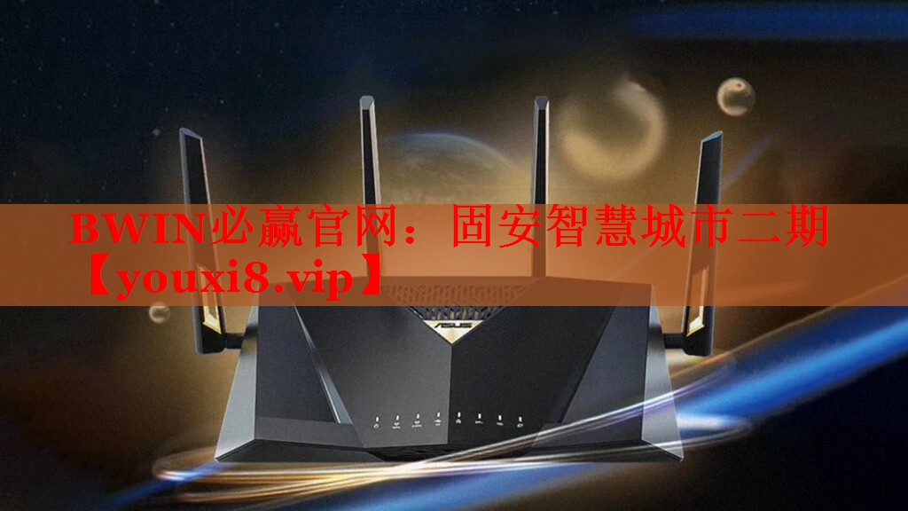 BWIN必赢官网：固安智慧城市二期