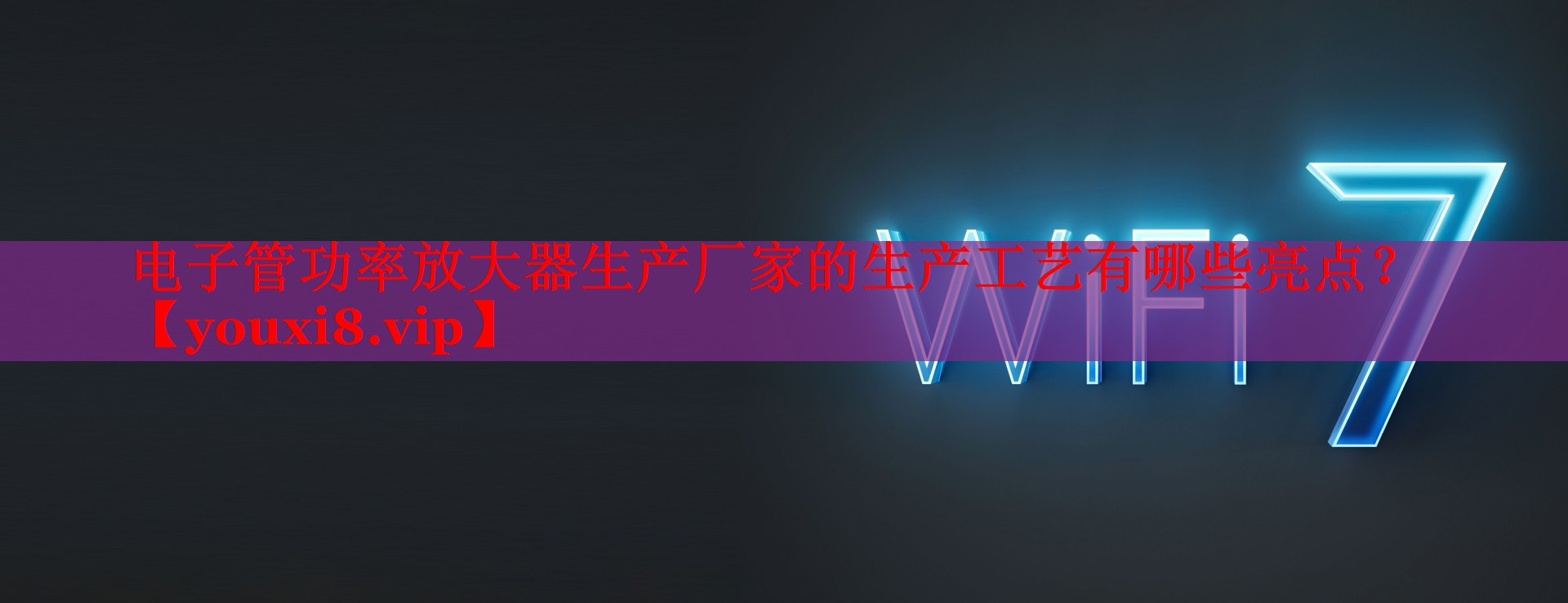 电子管功率放大器生产厂家的生产工艺有哪些亮点？