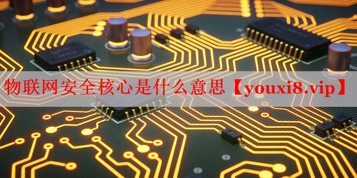 物联网安全核心是什么意思