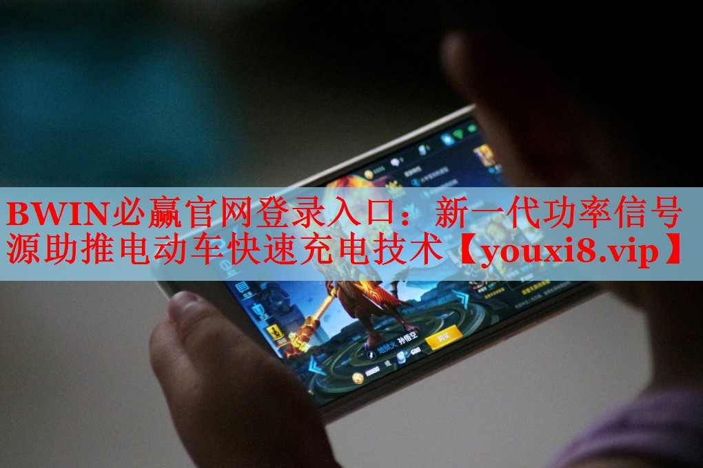 BWIN必赢官网登录入口：新一代功率信号源助推电动车快速充电技术