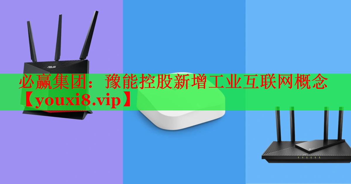 必赢集团：豫能控股新增工业互联网概念