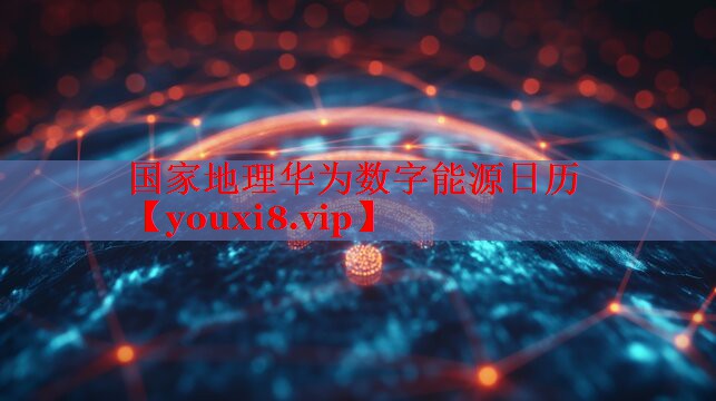 国家地理华为数字能源日历