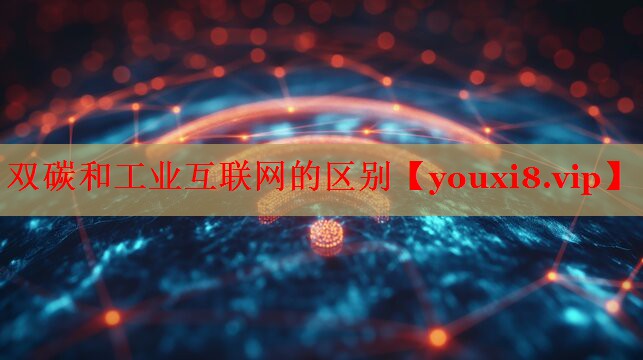 双碳和工业互联网的区别