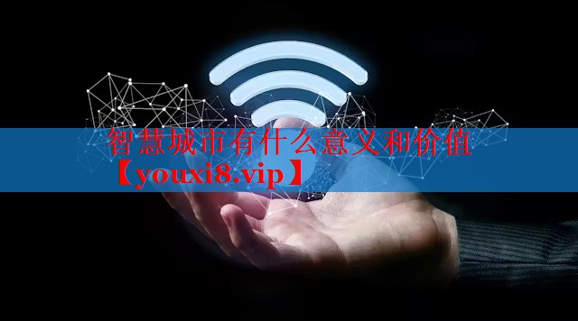 智慧城市有什么意义和价值