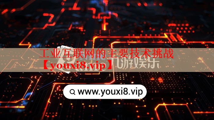 工业互联网的主要技术挑战