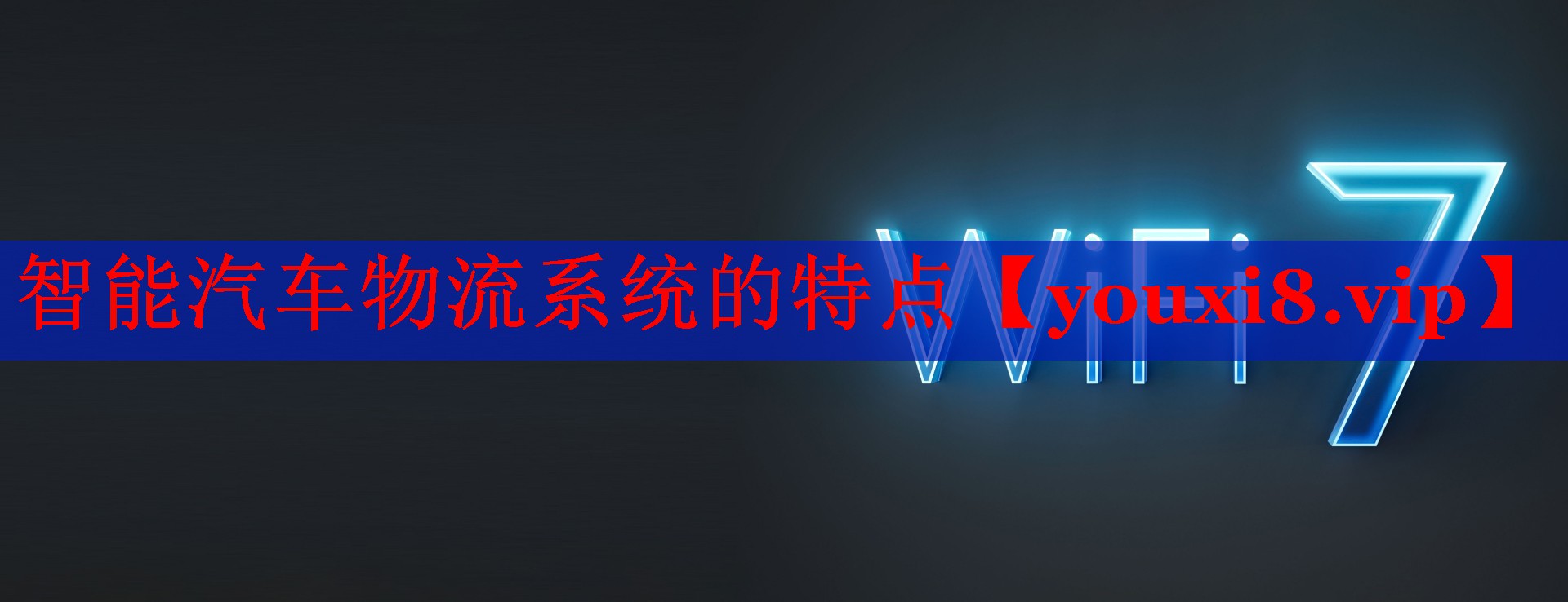 智能汽车物流系统的特点