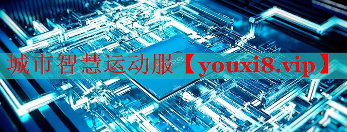 城市智慧运动服
