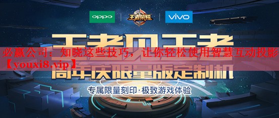 必赢公司：知晓这些技巧，让你轻松使用智慧互动投影仪