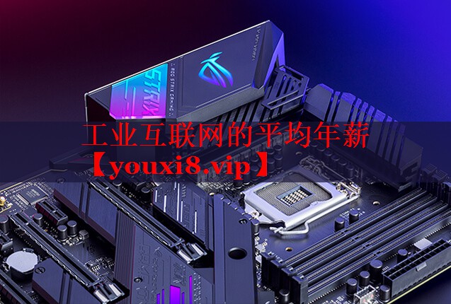 工业互联网的平均年薪