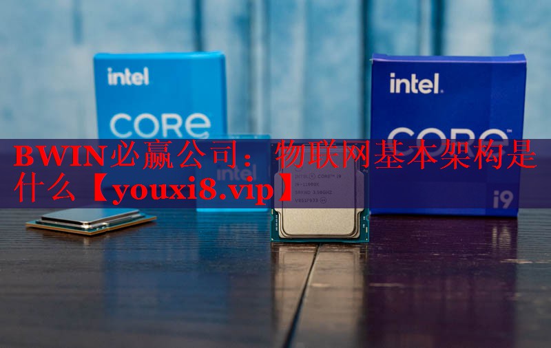 BWIN必赢公司：物联网基本架构是什么