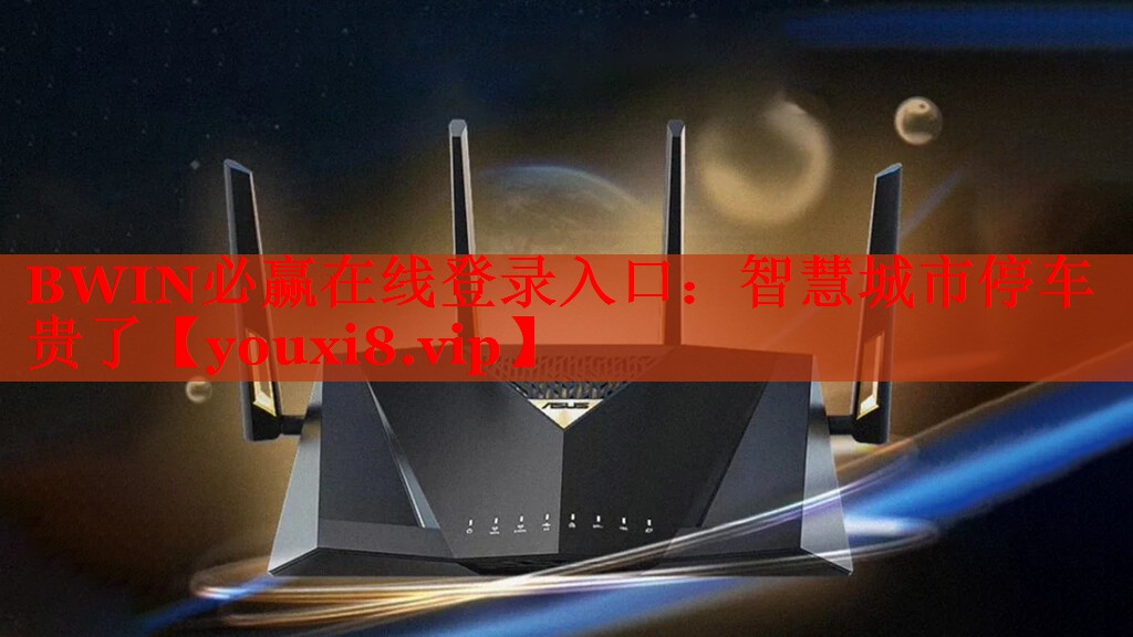 BWIN必赢在线登录入口：智慧城市停车贵了