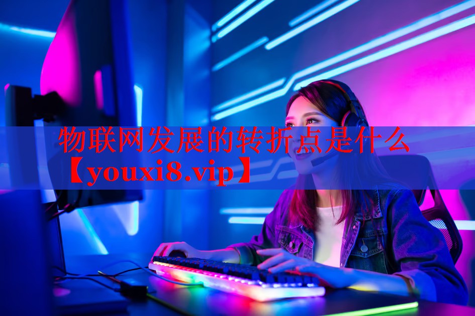 物联网发展的转折点是什么