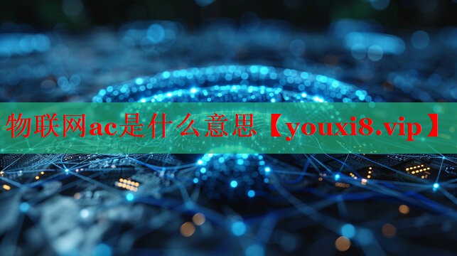 物联网ac是什么意思