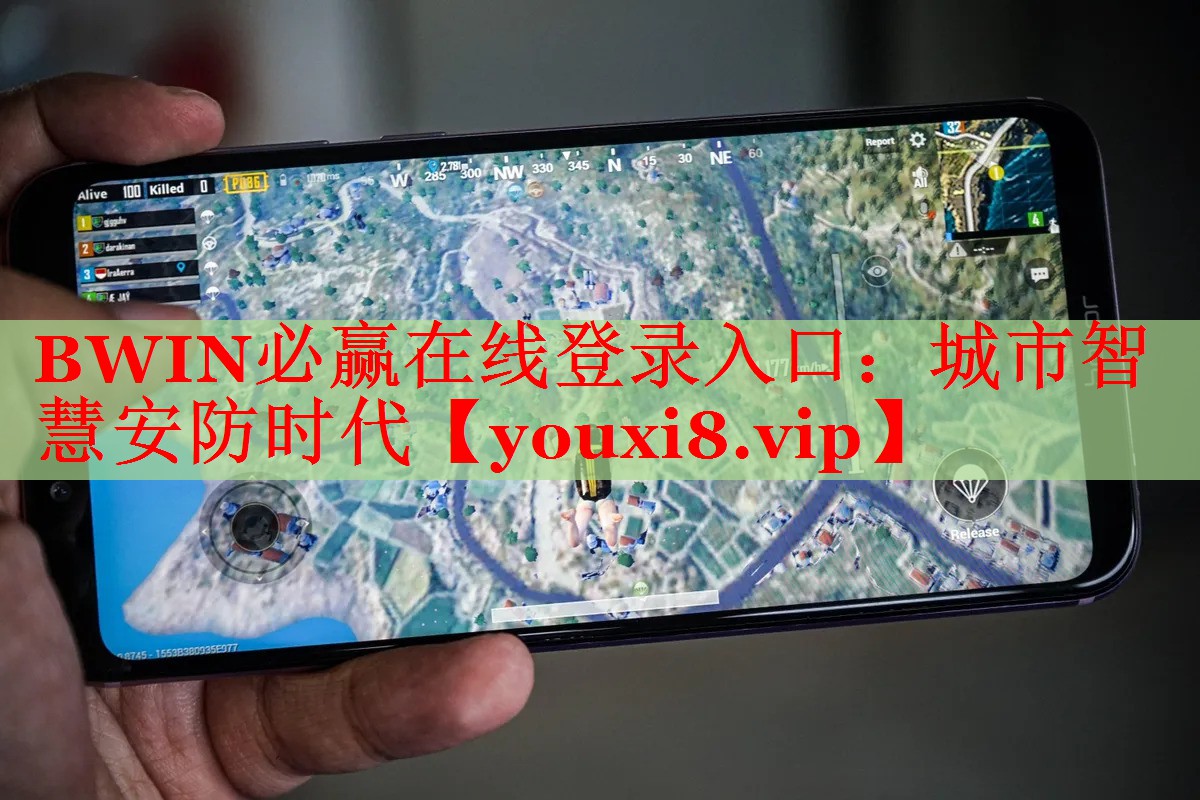 BWIN必赢在线登录入口：城市智慧安防时代