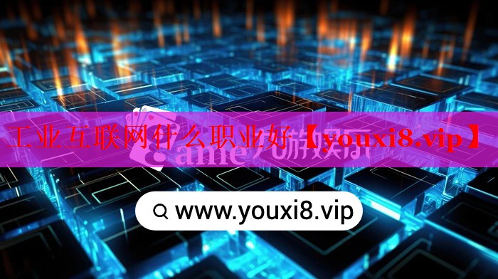 工业互联网什么职业好