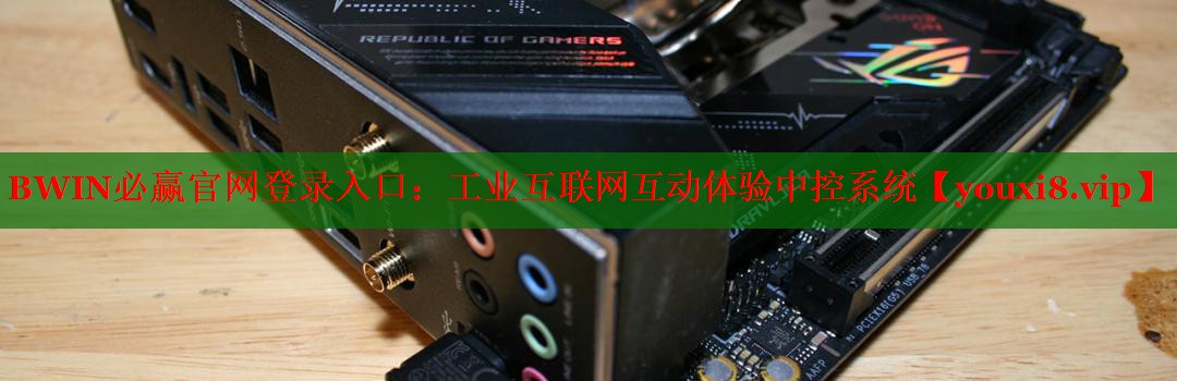 BWIN必赢官网登录入口：工业互联网互动体验中控系统